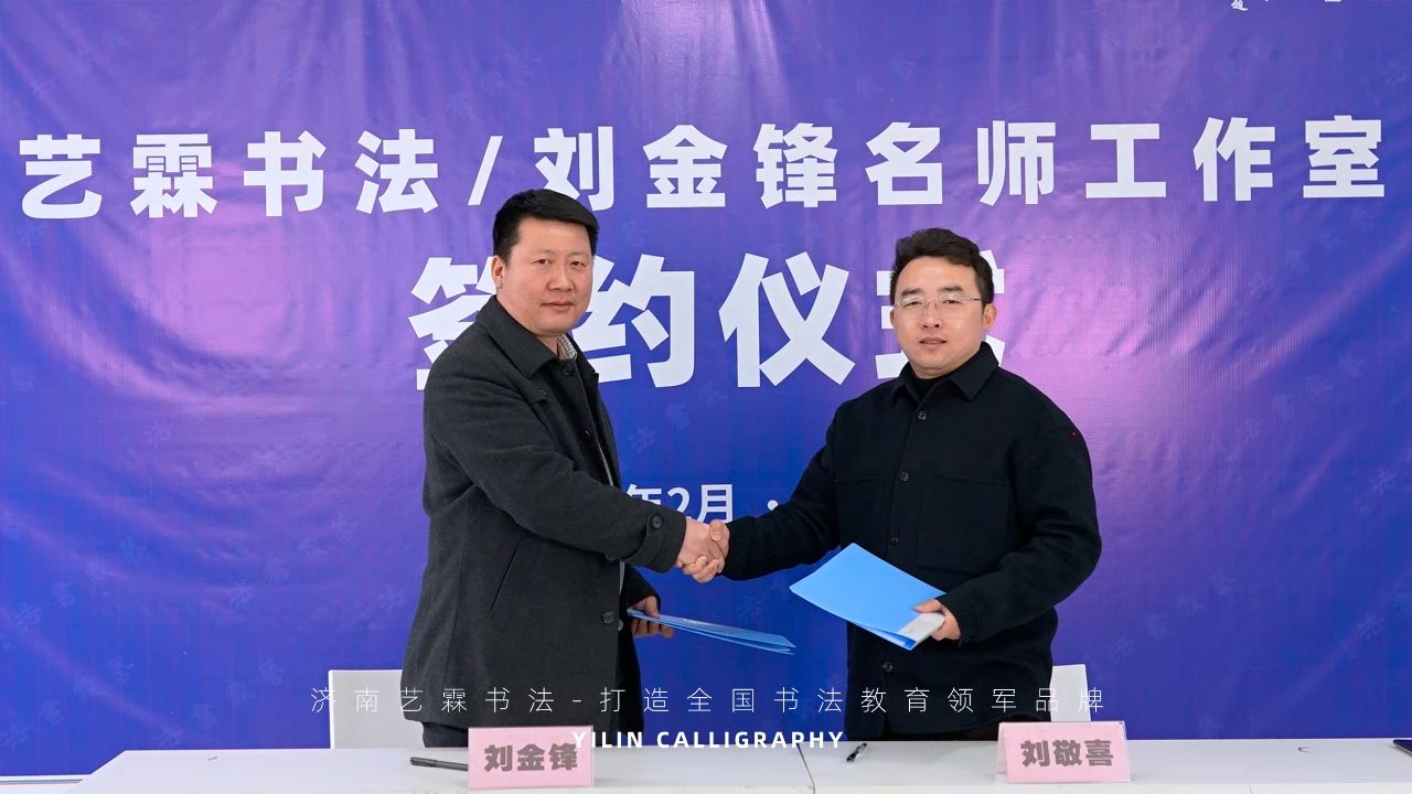 重磅消息 | 山東書法教育頭條！歡迎劉金鋒老師加入藝霖書法團(tuán)隊(duì)
